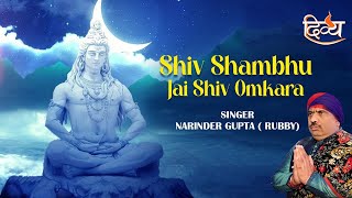 Download lagu Shiv Shambhu Jai Shiv Omkara | Narinder Gupta | शिव शम्भू भजन | Best Shiv Bhajan2024 | Divya Channel mp3