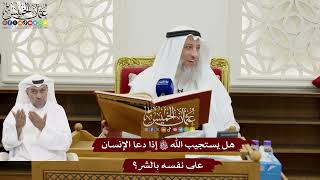 126 - هل يستجيب الله تعالى إذا دعا الإنسان على نفسه بالشر؟ - عثمان الخميس