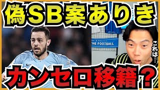 ペップはベルナルドシウバの偽SB案ありきでカンセロを移籍させた?【切り抜き】