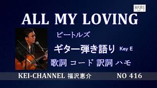 「ALL MY LOVING (オールマイラビング）」ギター弾き語り 福沢恵介 歌詞 訳詞 コード ハモ