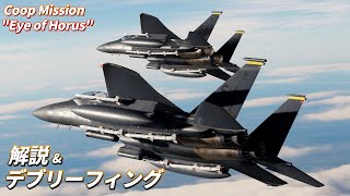 【DCS Coop】デブリーフィング・解説動画 "Eye of Horus" 編【ゆっくり解説】
