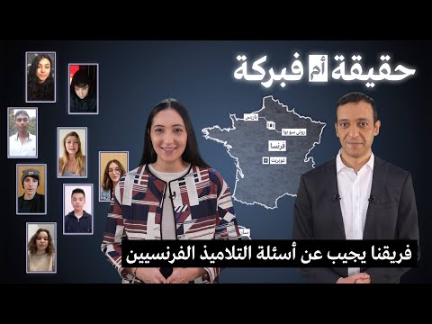 !حقيقة أم فبركة 2021 فريق تحرير "مراقبون" يجيب على أسئلة التلاميذ