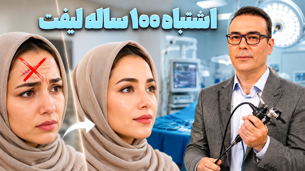 جدیدترین روش لیفت آندوسکوپیک پیشانی + تفاوت بلفاروپلاستی و لیفت ابرو