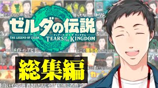 【総集編】１３０時間 独り言を喋り続けた男のゼルダの伝説のティアーズ オブ ザ キングダム【社築/にじさんじ/切り抜き】