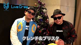 クレンチ&ブリスタ_LiveCrew動画メッセージ