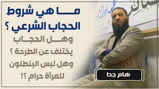 صورة ما هي شروط الحجاب الشرعي .. وهل الحجاب يختلف عن الطرحة .. وهل لبس البنطلون للمرأة حرام ؟! هااام جداا