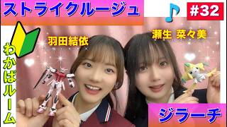 【プラモデル】【プラモ】ストライクルージュに挑戦3🎶／プラモ教習所🔰わかばルーム#32＠羽田結依＆瀬生菜々美