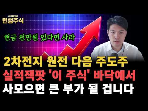 현금 천만원 있다면 사세요, 2차전지 원전 다음 주도주 '이 주식' 실적잭팟 터진 지금 바닥에서 사모으면 큰 부가 될 겁니다 [인생주식]