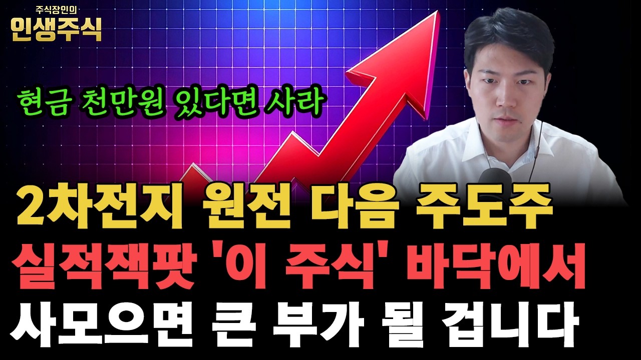 현금 천만원 있다면 사세요, 2차전지 원전 다음 주도주 '이 주식' 실적잭팟 터진 지금 바닥에서 사모으면 큰 부가 될 겁니다 [인생주식]