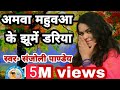 अमवा महुअवा के झूमे डरिया Amawa Mahua Ke Jhoome Dariya