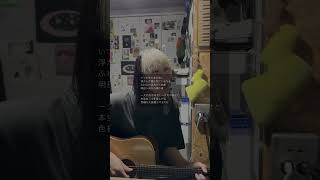 明日へ向かう帰り道 / いきものがかり