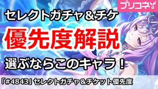 【プリコネ】セレクトガチャ＆チケット 優先度解説 選ぶならこのキャラ！ (2026/0816版)【プリンセスコネクト！】