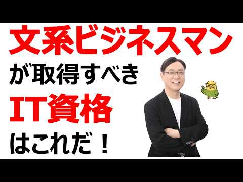 産業情報学科 【AI資格】文系ビジネスマンが取得すべきIT資格はこれだ！