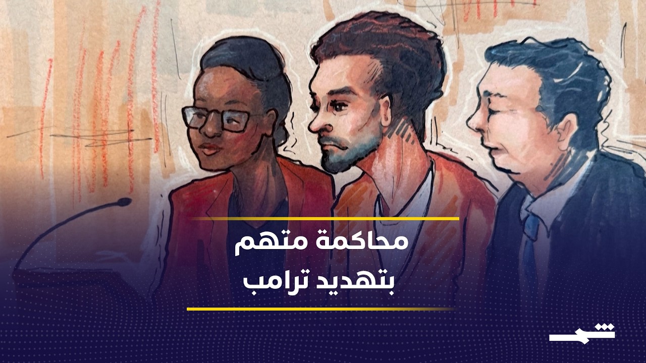 فيديو | المتهم بمحاولة اغتيال ترامب يدفع ببراءته