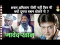 Actor Javed Khan - Biography In Hindi | ओनली विमल, एस कुमार विज्ञापनों