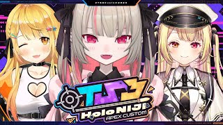 〖#TSBCustom2023〗にじ × ホロ APEX カスタムに参加しますっ！〖にじさんじ￤魔界ノりりむ〗