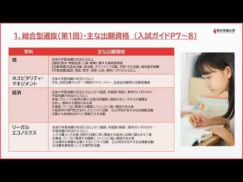 経済学科 【熊本学園大学】令和6（2024）年度総合型選抜について