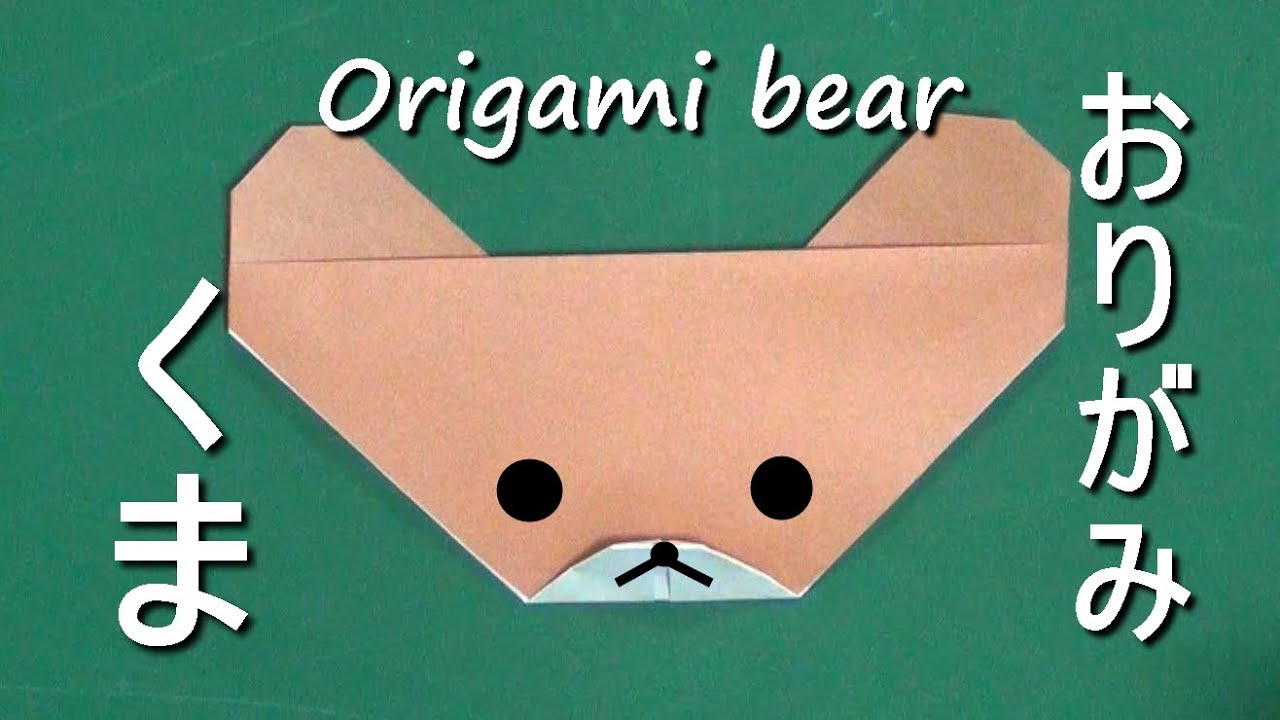 折り紙「くま」折り方 How to fold origami "bear"