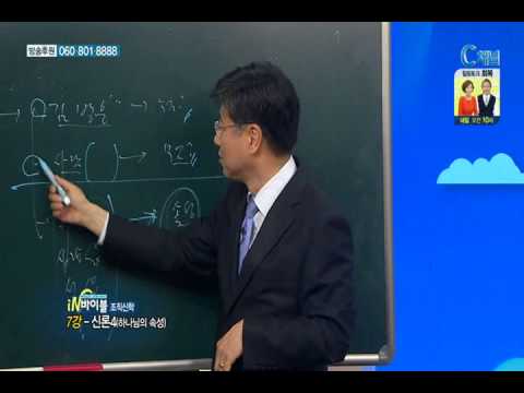 [C채널] 재미있는 신학이야기 in 바이블 - 조직신학 7강 :: 신론4(하나님의 속성)