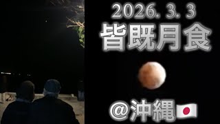 2026年3月3日 皆既月食 @沖縄 Beach 🇯🇵 with my parents 🌕