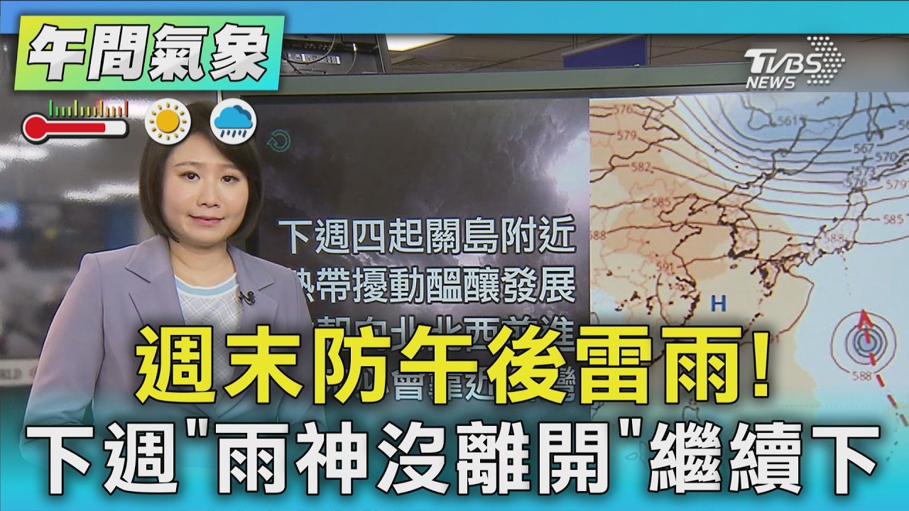 天氣/週末防午後雷雨! 下週「雨神沒離開」繼續下|氣象主播 劉育瑄|午間氣象|TVBS新聞20260815 @TVBSNEWS01