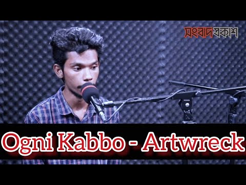 Ogni Kabbo - Artwreck | আমি হেরে গেছি এই বাস্তবতার মঞ্চে | Interview Show Live | Songbad Prokash