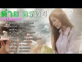 รวมเพลง ต่าย อรทัย 2564 Tai Orathai เพลงลูกทุ่�