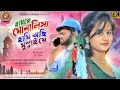 হায়রে মোনালিসা হামি আছি মুম্বাইয়ে !! Shankar Tantubai and Manju Karmakar new purulia song 2022