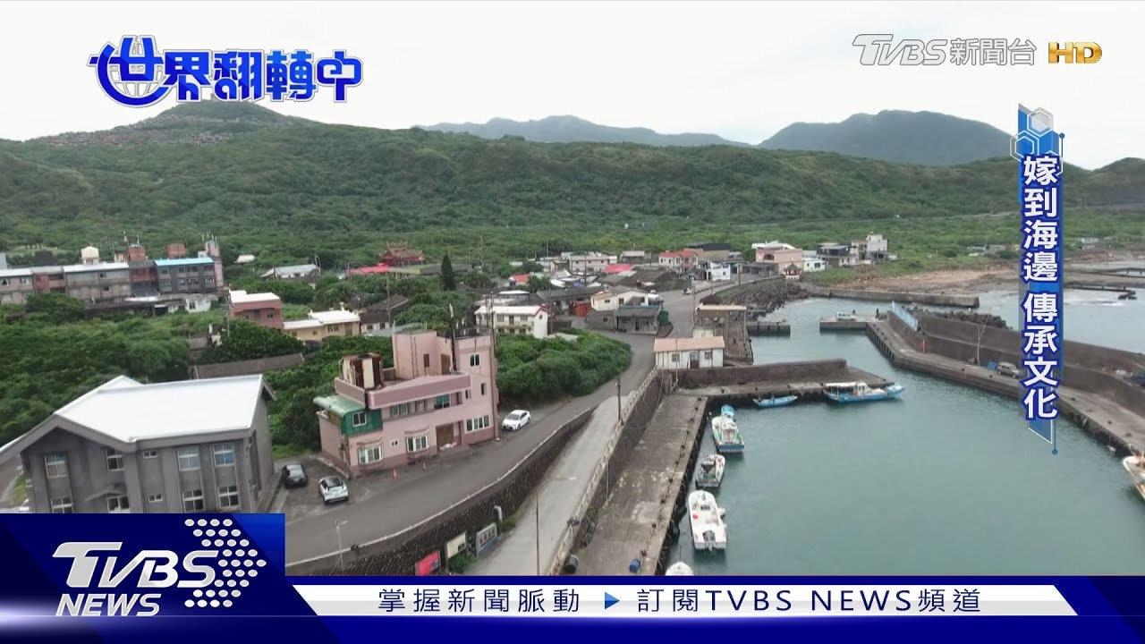 你想住漁村嗎？　經濟變遷人口外流外地人助延續文化傳承