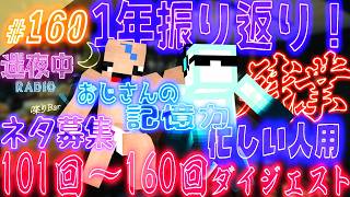 【迷夜中Radio～喋りBar～#160】101回～160回ダイジェスト！！！