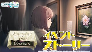 Knowing the Unseen【プロセカ公式】