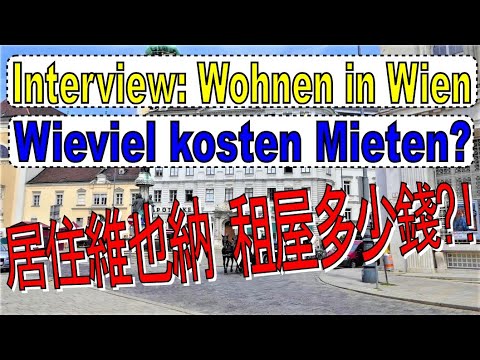 Interview: Wohnen in Wien - Teil 1 - Wieviel kosten Mieten? 採訪: 居住維也納  - 第一部 - 租屋多少錢?