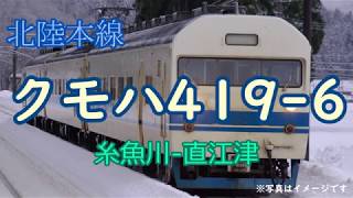 419系走行音 北陸本線 普通 直江津行き