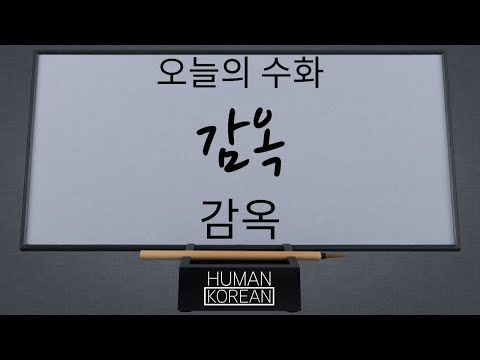 「감옥」의 한국수어 표현