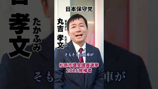 【松原市議会議員選挙2026候補者一覧公約政策】稼働率129%の謎#松原市議会議員選挙#松原市議会議員選挙2026#松原市議選#松原市議選2026#日本保守党#丸吉孝文#まるよしたかふみ#丸吉たかふみ
