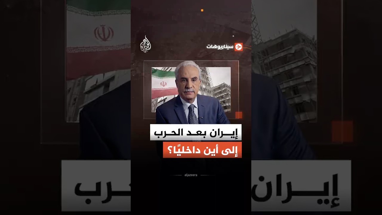 فيديو | سيناريوهات| كيف أثّرت الحرب على الوضع الداخلي في إيران؟