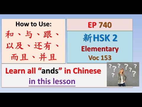 [EP 740] New HSK 2 Voc 153 (Elementary): 和、与、跟、以及、还有、而且、并且 || 新汉语水平3.0- 初级词汇2 || Join My Live