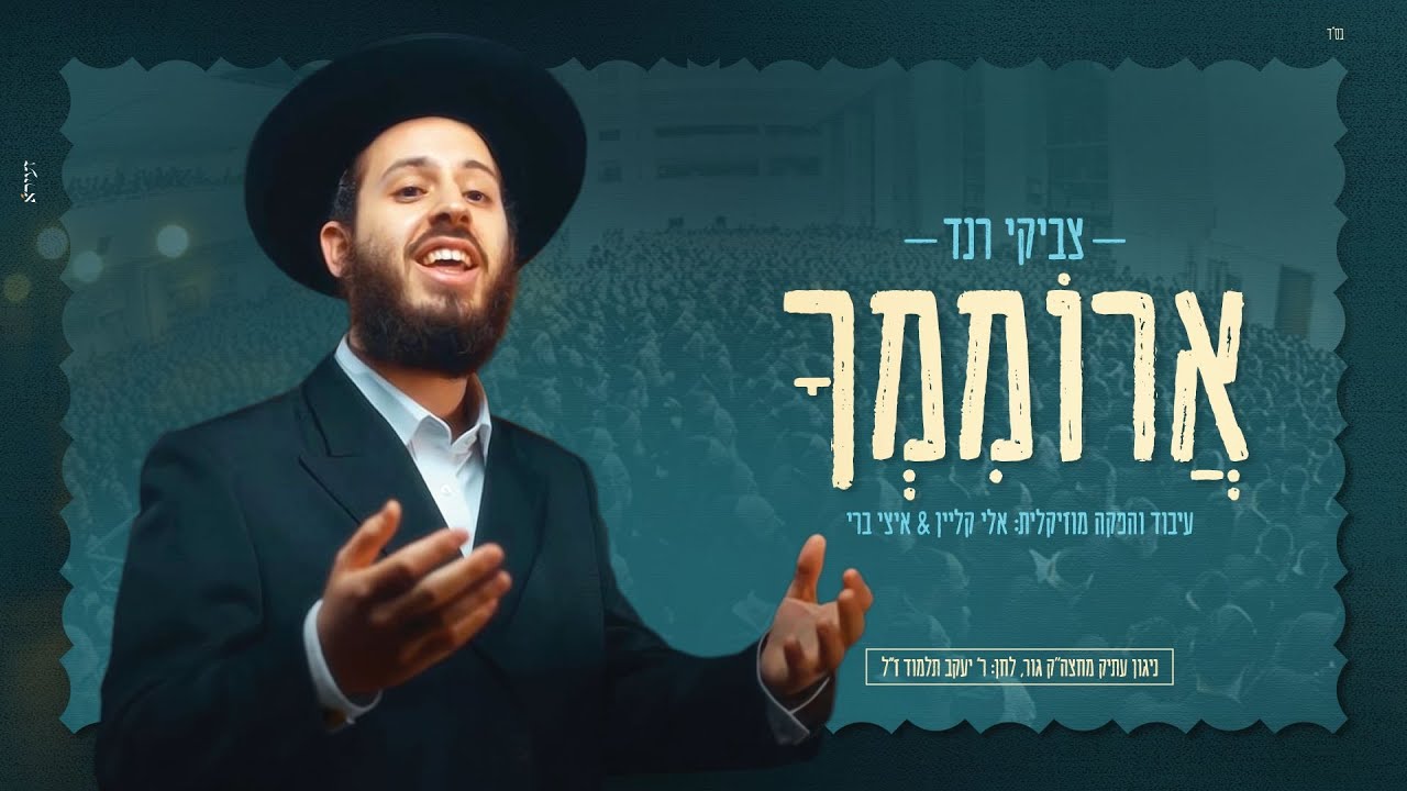 צביקי רנד משיק סינגל אנרגטי | אֲרוֹמִמְךָ | צפו בקליפ מילים