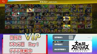 【#スマブラSP】5キャラ目のVIP入りをデデデで目指す配信【Day 1】