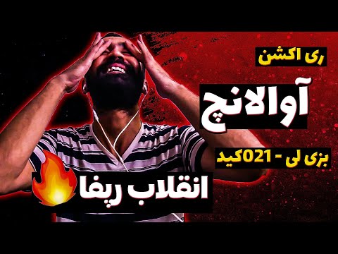 Behzad Leito X 021kid - Avalanche  ( Reaction ) / ری اکشن ویدیو آوالانچ بهزاد لیتو و بچه تهرون