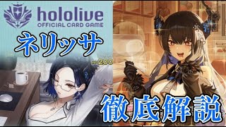 【ホロライブTCG/ホロライブOCG】ネリッサ・レイヴンクロフト徹底攻略 ～これであなたもJailbirds～【ホロカ】