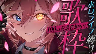 バイバイレイニー/星街すいせいさん☄ - 【 告知あり! 】100万人記念の告知すっぞ✨ホロライブオリ曲縛り歌枠‼【鷹嶺ルイ/ホロライブ】