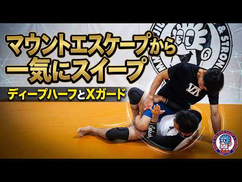 マウントエスケープから一気にスイープ