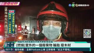 [問卦] 桃園工廠怎麼那麼常燒起來啊