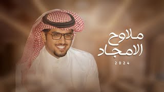 كلمات اغنية ملاوح الامجاد خالد ال بريك