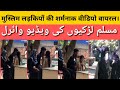 मुस्लिम लड़कियों की एक और शर्मनाक वीड�