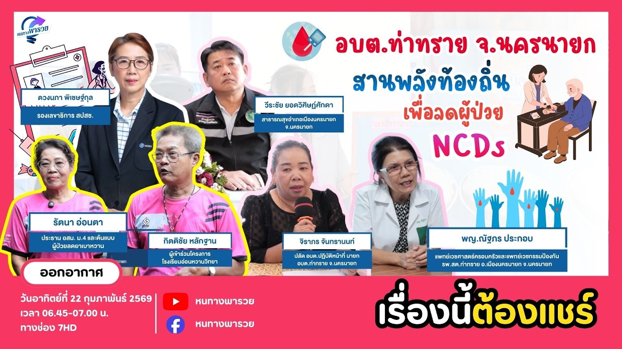 อบต.ท่าทราย จ.นครนายก สานพลังท้องถิ่น เพื่อลดผู้ป่