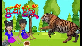Tuna Tuni Bhai Bhauni Odia Stories |  ଟୁଆଁ ଟୁଇଁ | Odia Cartoon Comedy | Moral Gapa | Hapu Dhapu