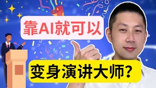 快速提升演讲技巧：AI帮你打磨演讲逻辑，成为说服力超强的演讲者!