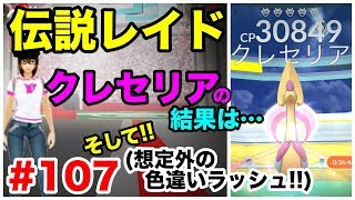 【ポケモンGO】#107 伝説クレセリアの結果と、まさかの色違いラッシュ！？